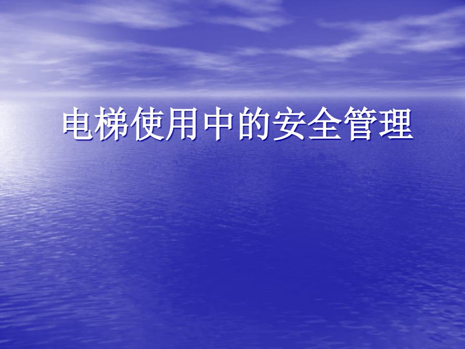 电梯使用单位安全培训资料_第1页