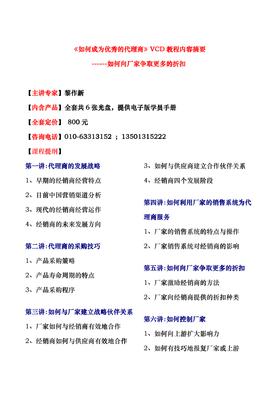 如何成为优秀的代理商VCD教程内容摘要_第1页