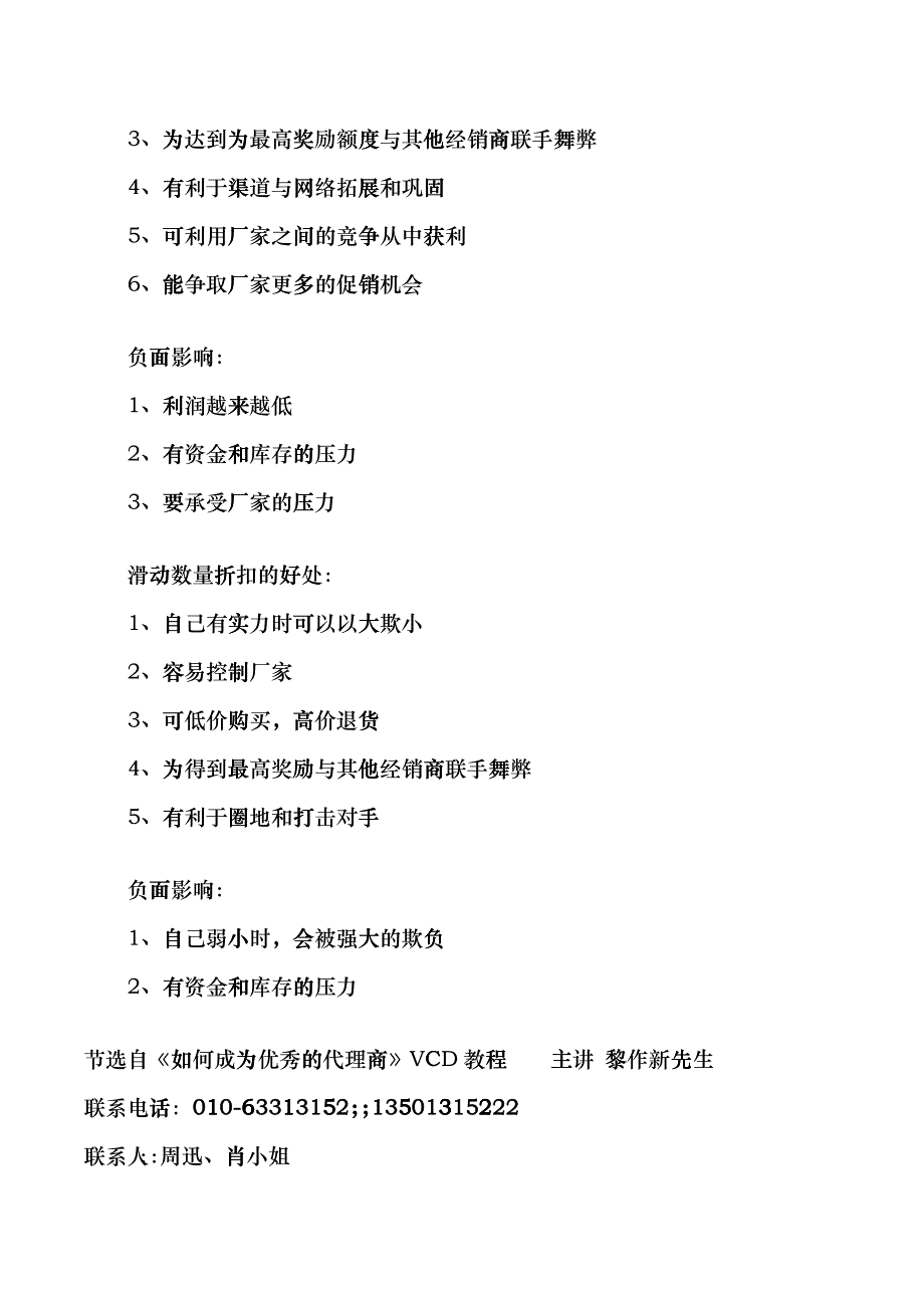 如何成为优秀的代理商VCD教程内容摘要_第4页