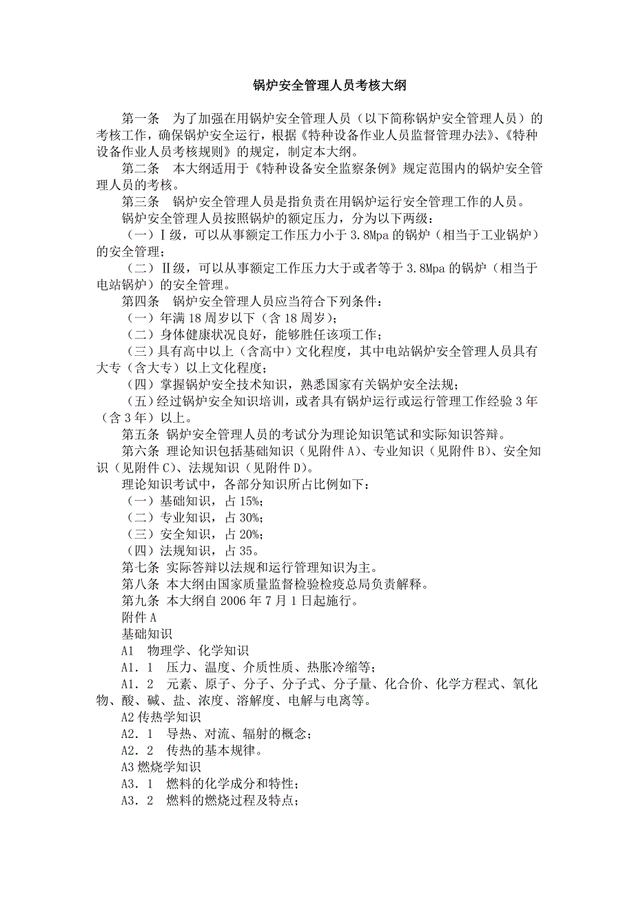 锅炉安全管理人员考核大纲_第4页