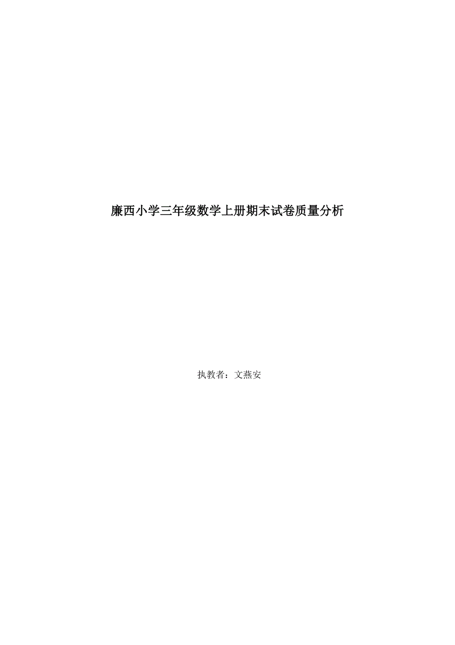 完整word版-三年级数学上册期末试卷质量分析.doc_第4页