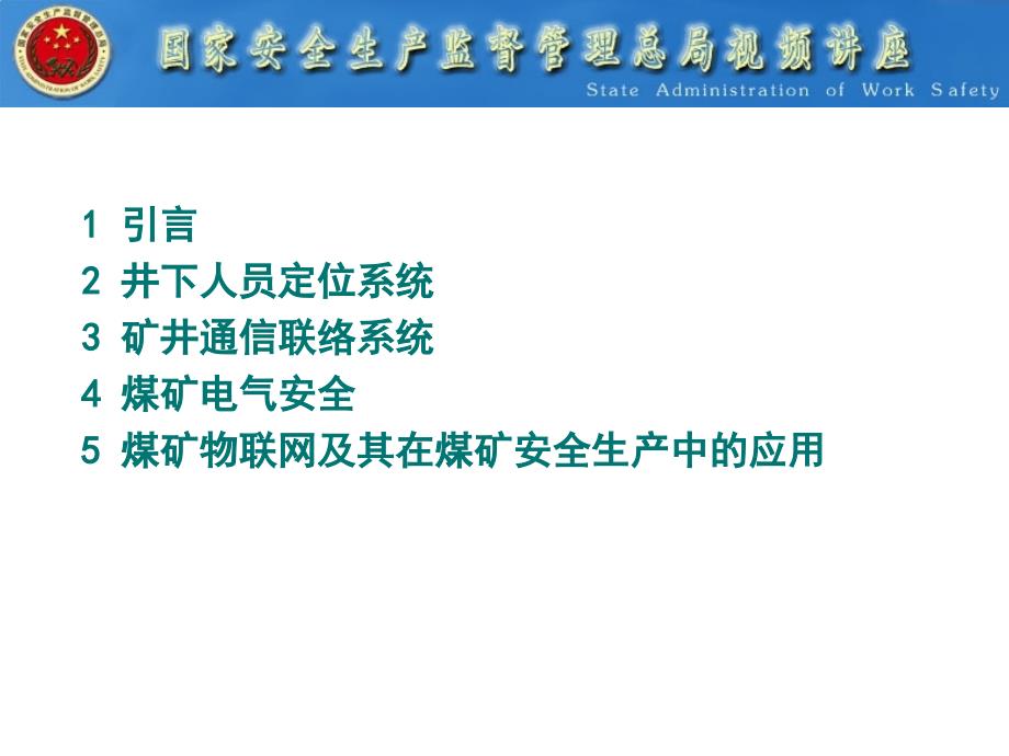 六大系统-井下人员定位系统与通信联络系统_第2页