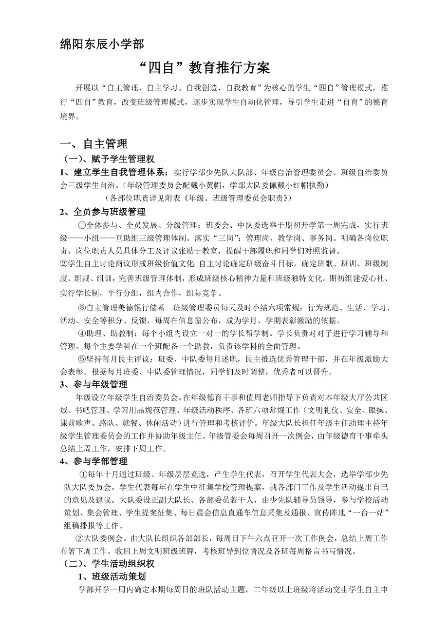 四自教育方案_第1页