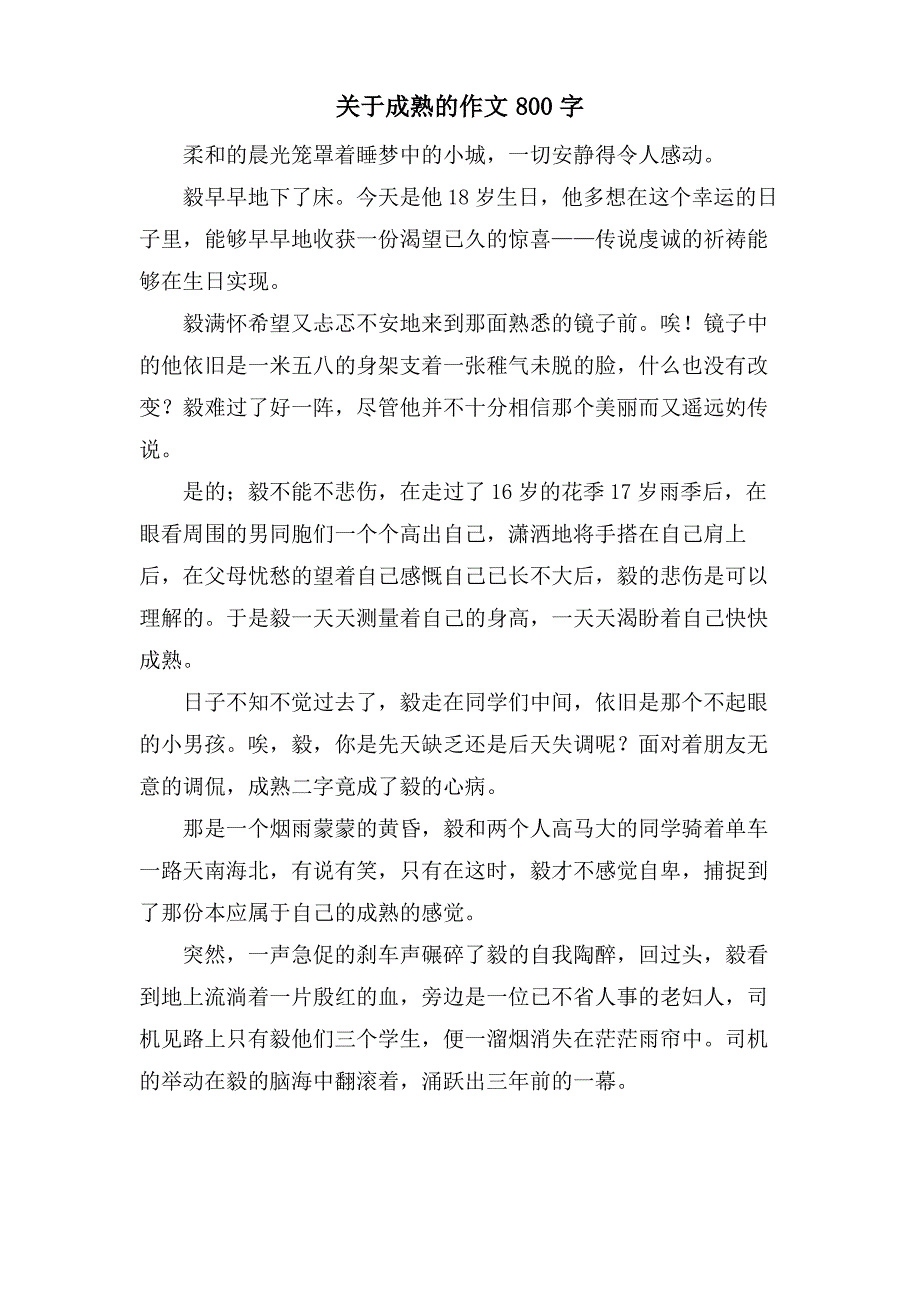 关于成熟的作文800字_第1页