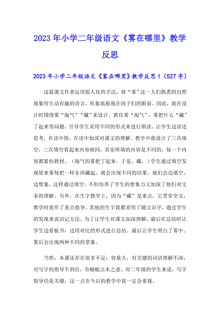 2023年小学二年级语文《雾在哪里》教学反思_第1页