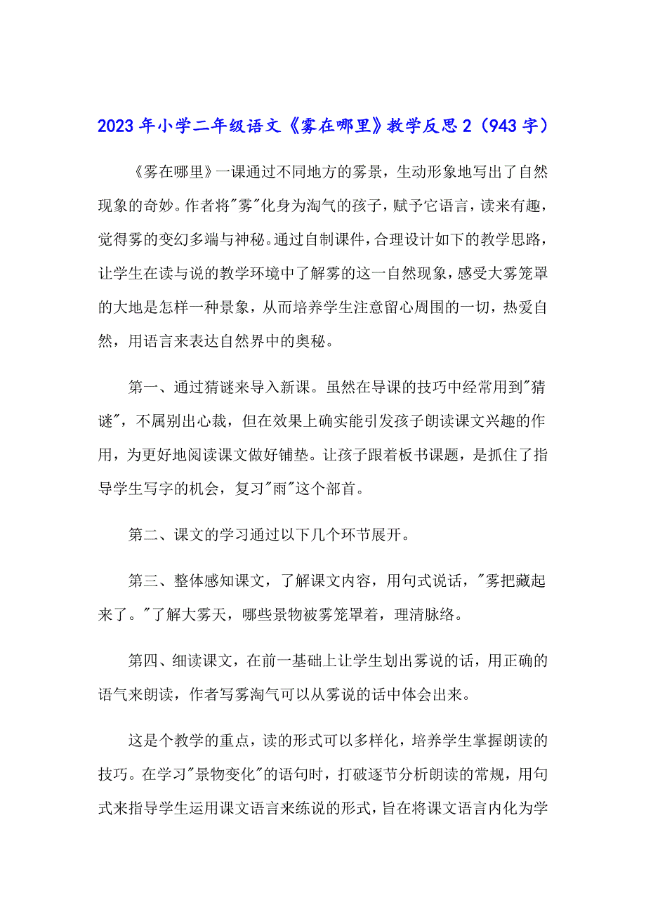 2023年小学二年级语文《雾在哪里》教学反思_第2页