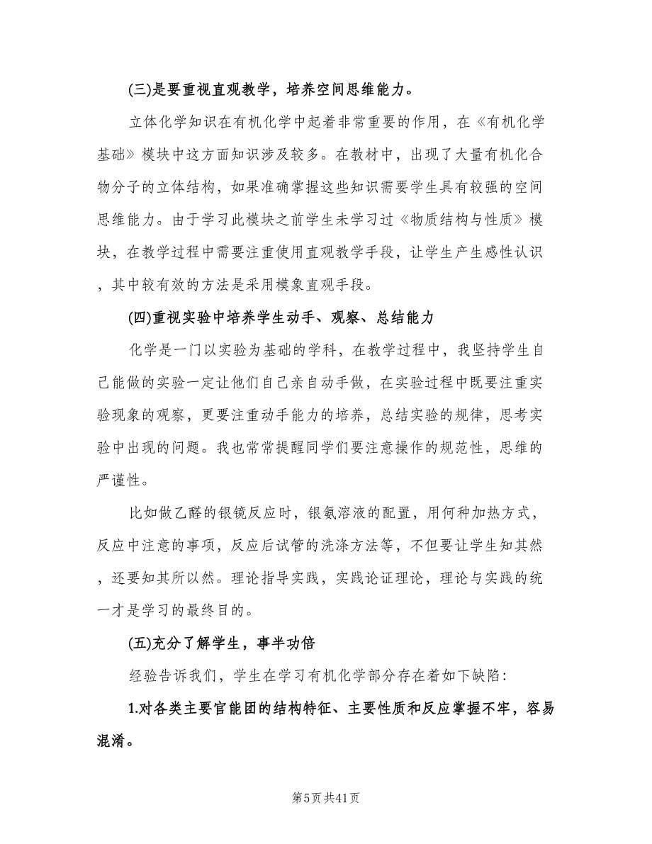 高一化学教师教学计划样本（9篇）.doc_第5页