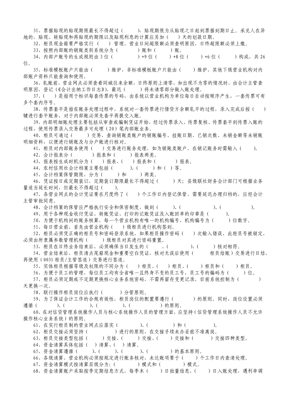 农信社柜员考试填空题_第2页