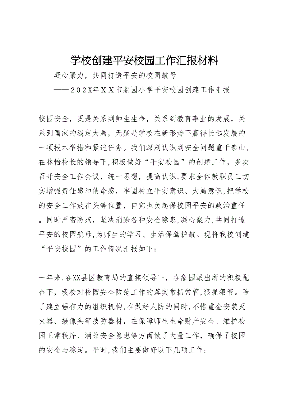 学校创建平安校园工作材料_第1页