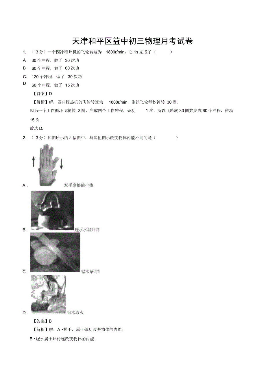 天津和平区益中初三物理月考试卷(含解析_第1页