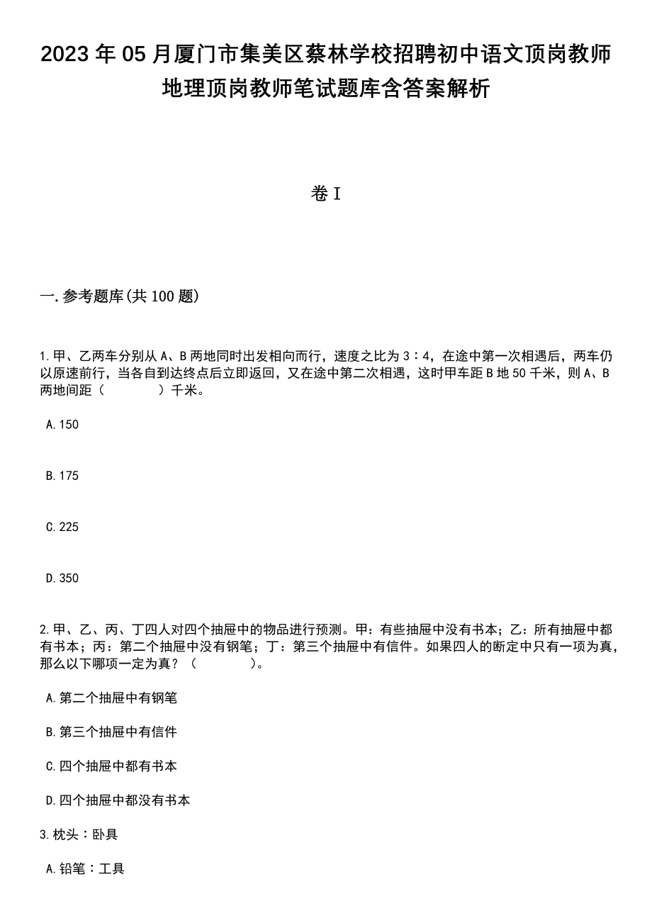 2023年05月厦门市集美区蔡林学校招聘初中语文顶岗教师地理顶岗教师笔试题库含答案解析_第1页