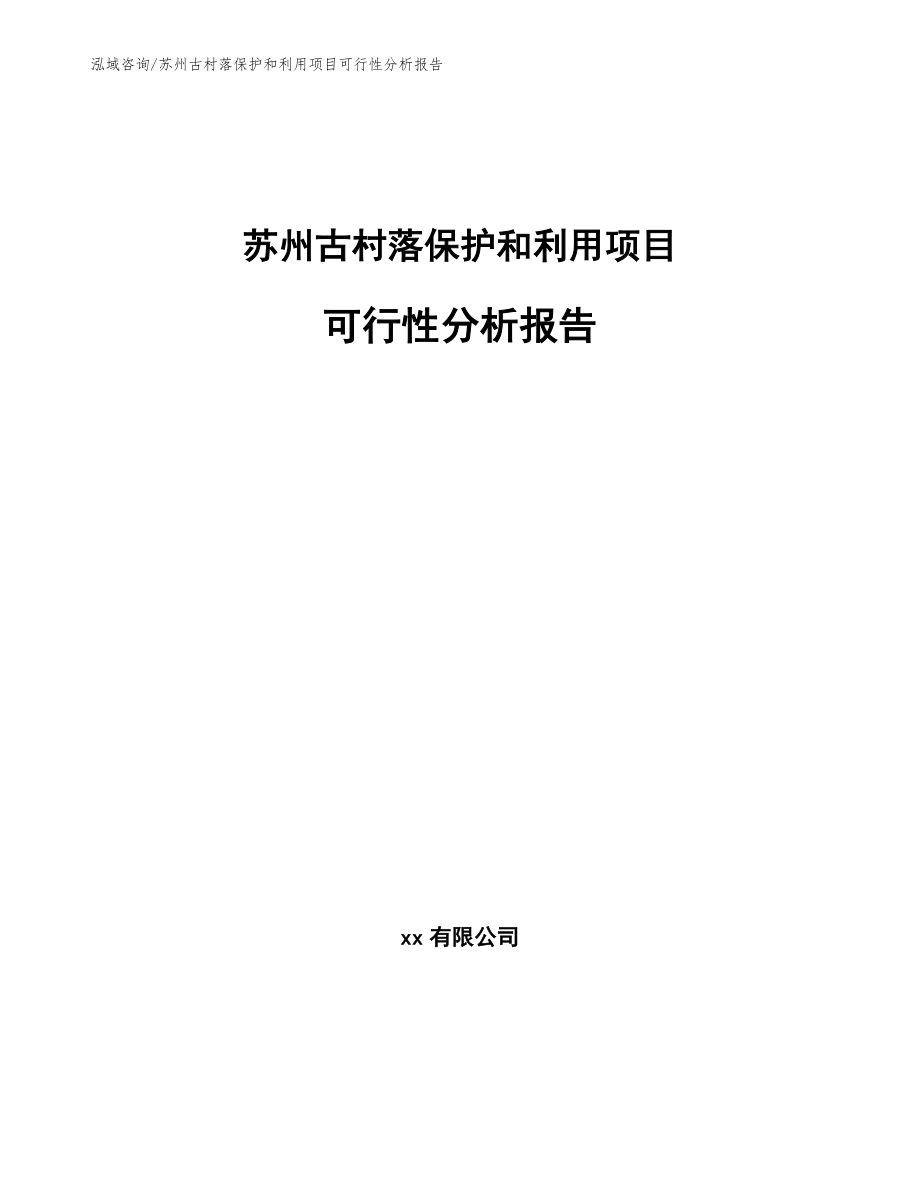 苏州古村落保护和利用项目可行性分析报告【参考范文】_第1页