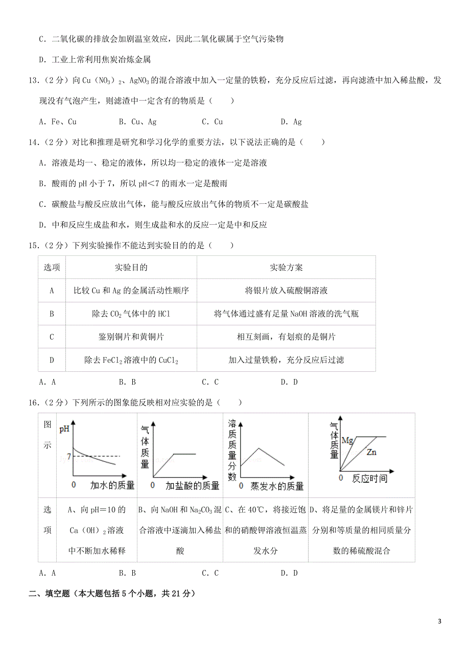 重庆市南岸区2020年中考化学一模试卷含解析.docx_第3页