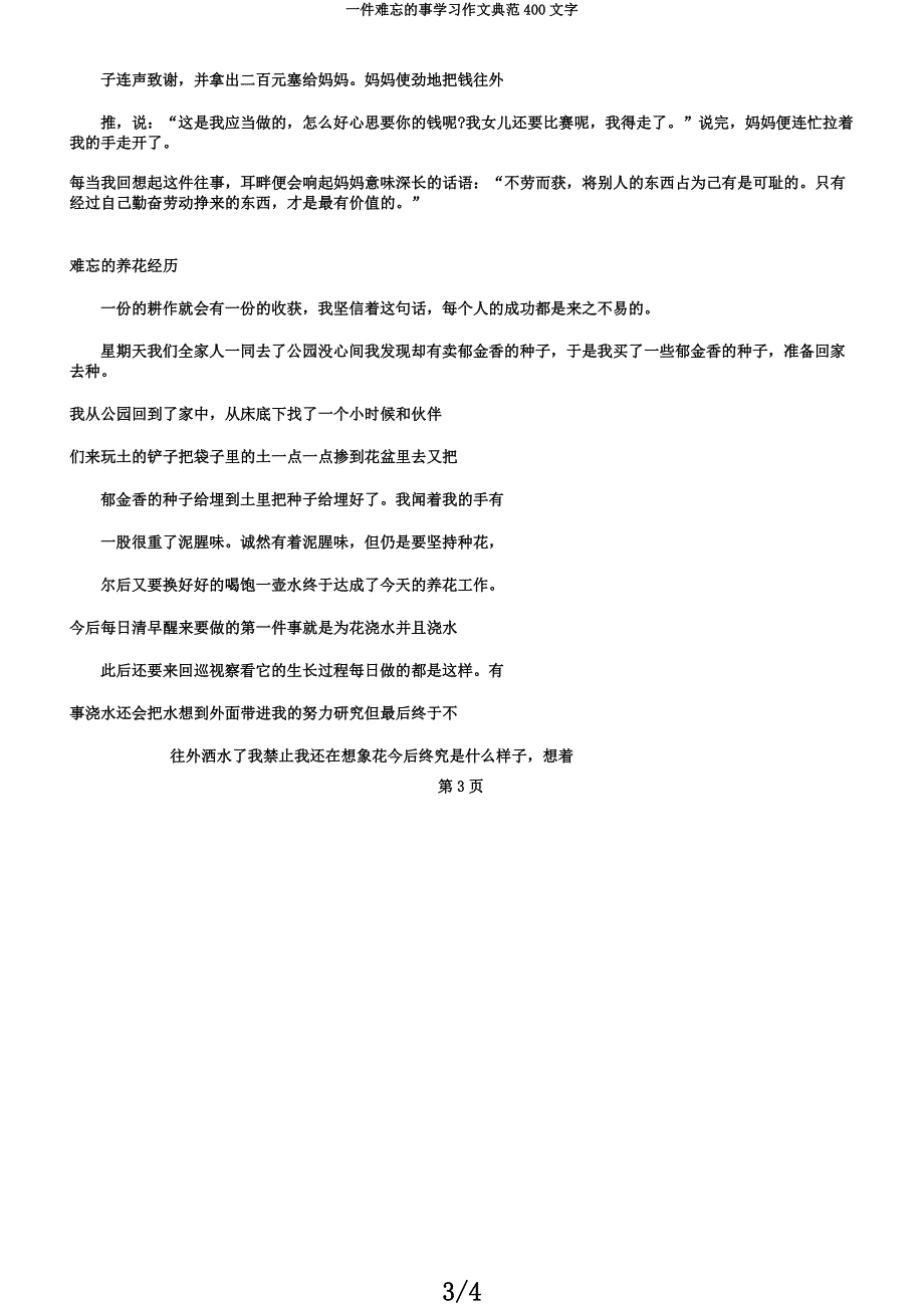 一件难忘的事学习作文范例400文字.docx_第3页