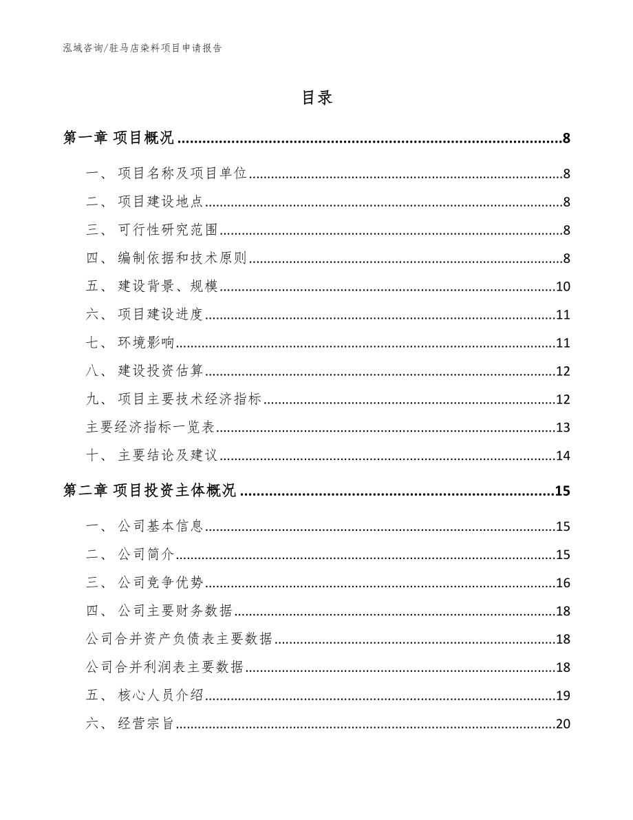 驻马店染料项目申请报告_范文_第1页