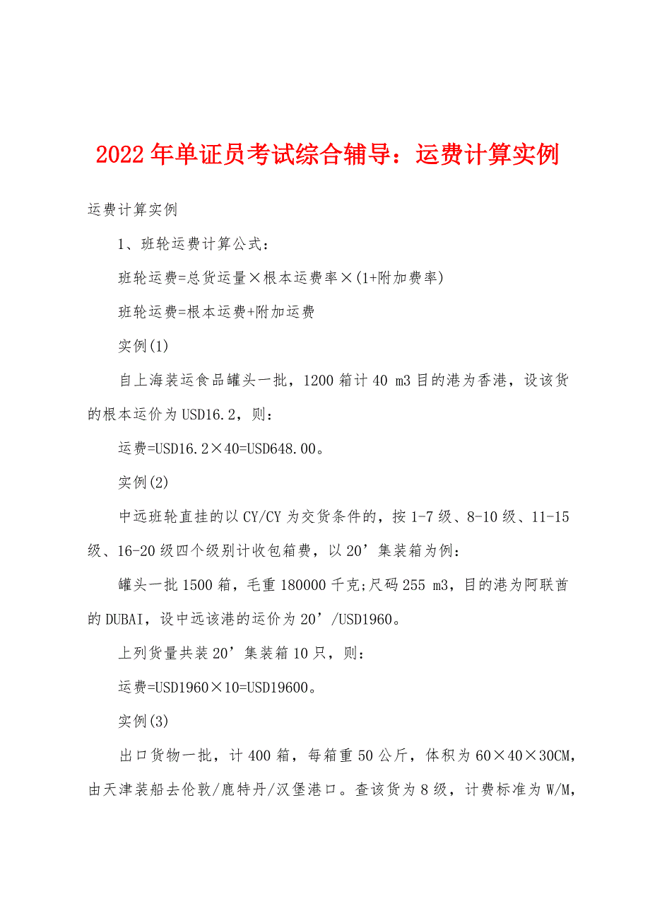 2022年单证员考试综合辅导运费计算实例.docx_第1页