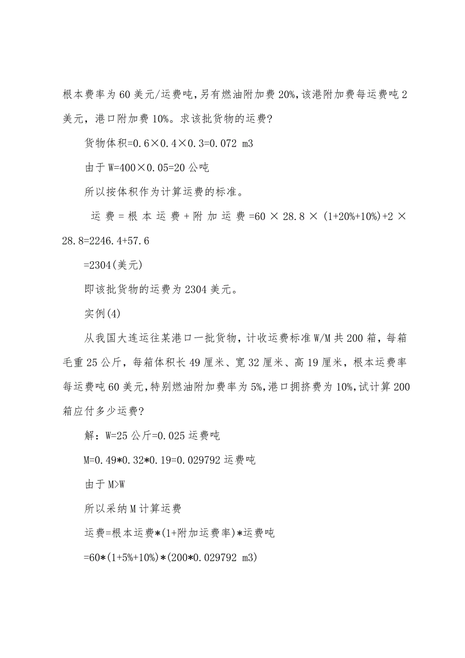 2022年单证员考试综合辅导运费计算实例.docx_第2页