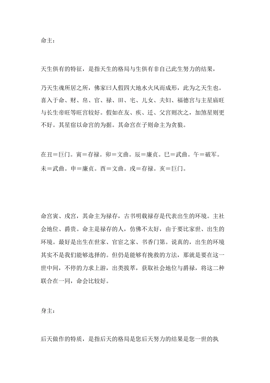 紫微斗数斗数命主.doc_第1页