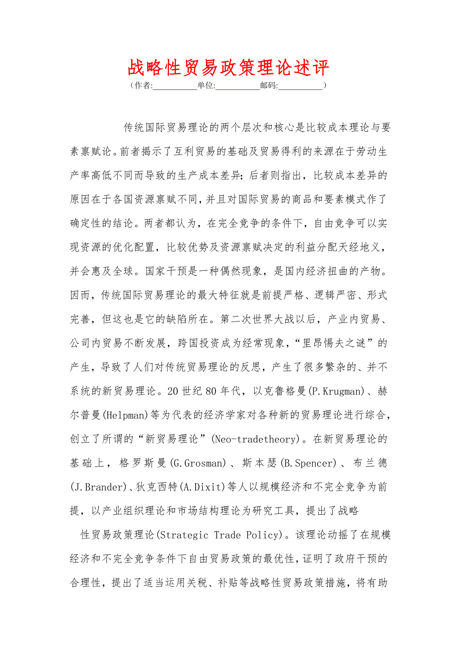 战略性贸易政策理论述评_第1页