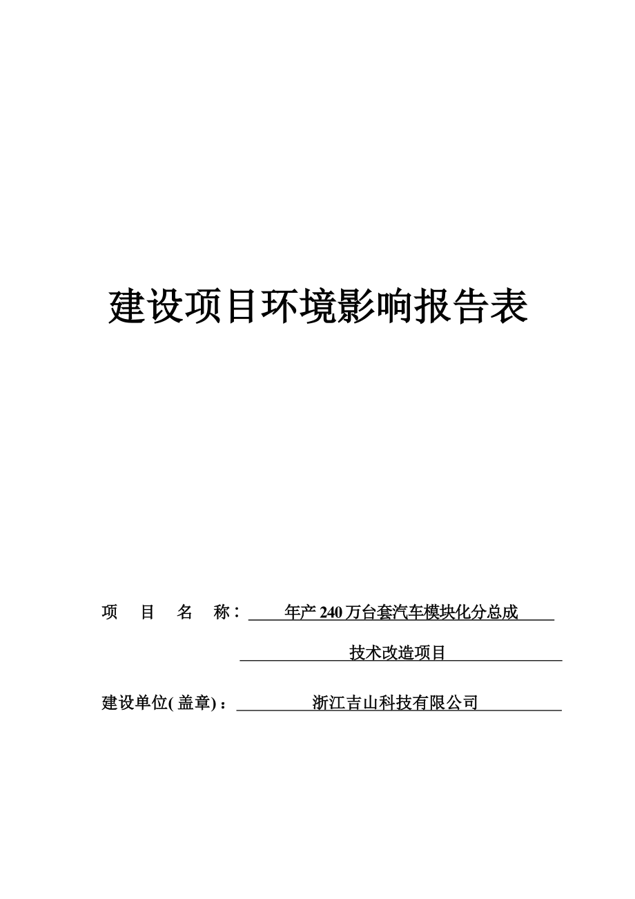 浙江吉山科技有限公司年产240万台套汽车模块化分总成技术改造项目环境影响报告.docx_第1页