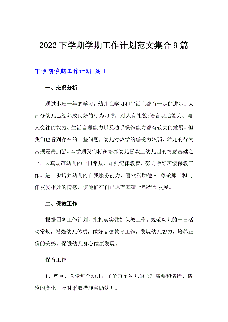 【新版】2022下学期学期工作计划范文集合9篇_第1页