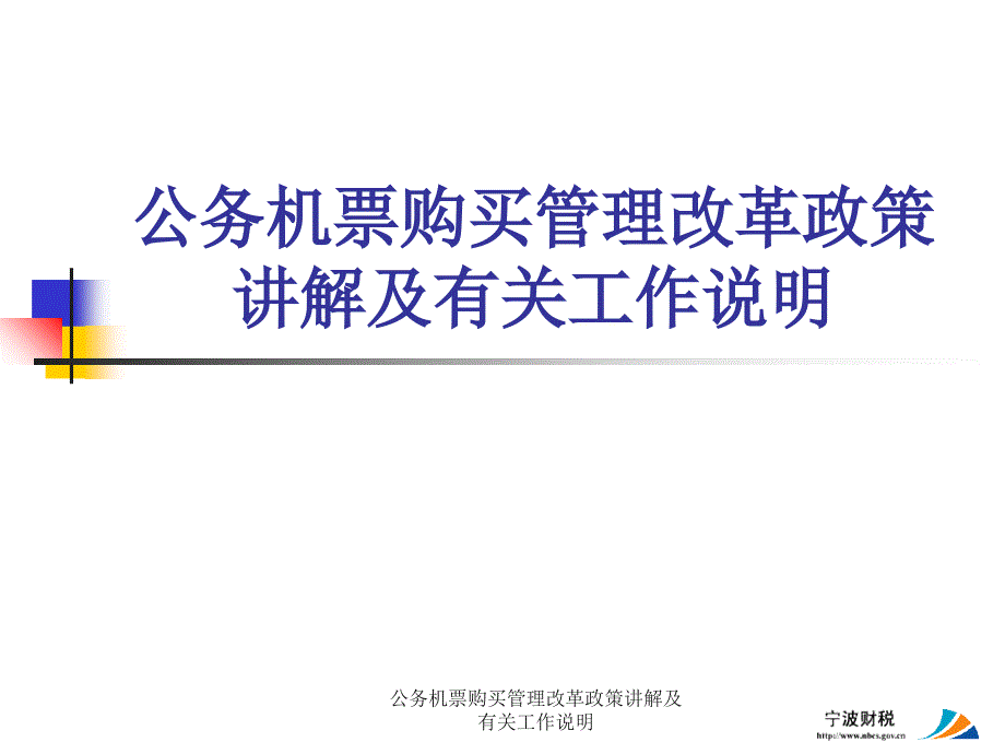 公务机票购买管理改革政策讲解及有关工作说明课件_第1页