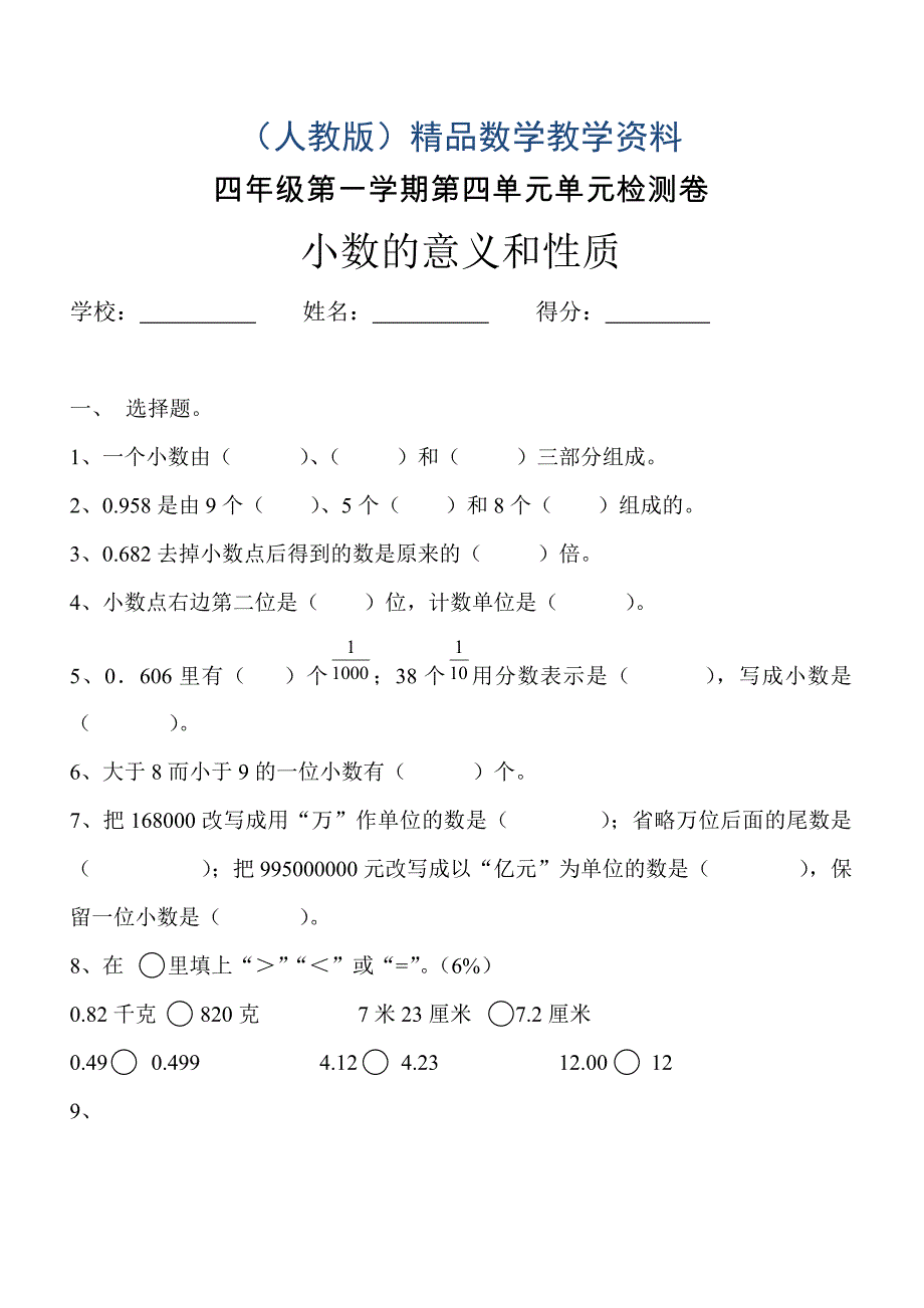 新人教版四年级数学下册第4单元小数的意义和性质试题_第1页