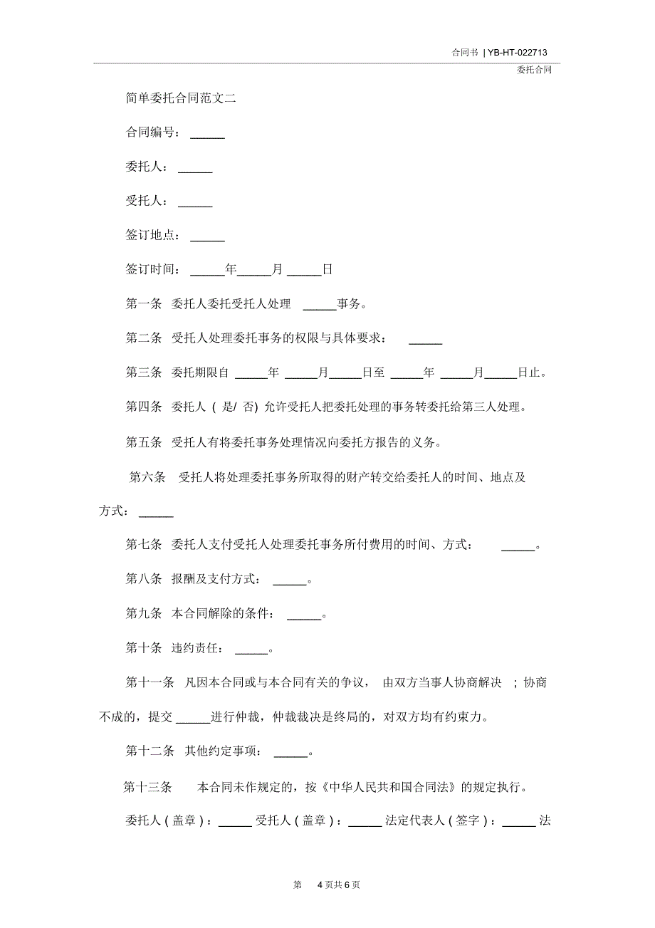 简单委托合同范文(完整版)_第4页