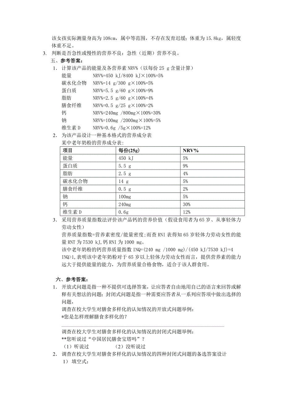 三级营养师模拟考答案(技能4)_第3页