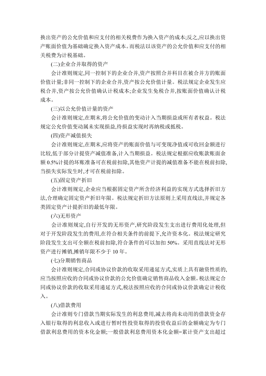 探析新企业所得税法下会计准则与税收制度的关系_第2页