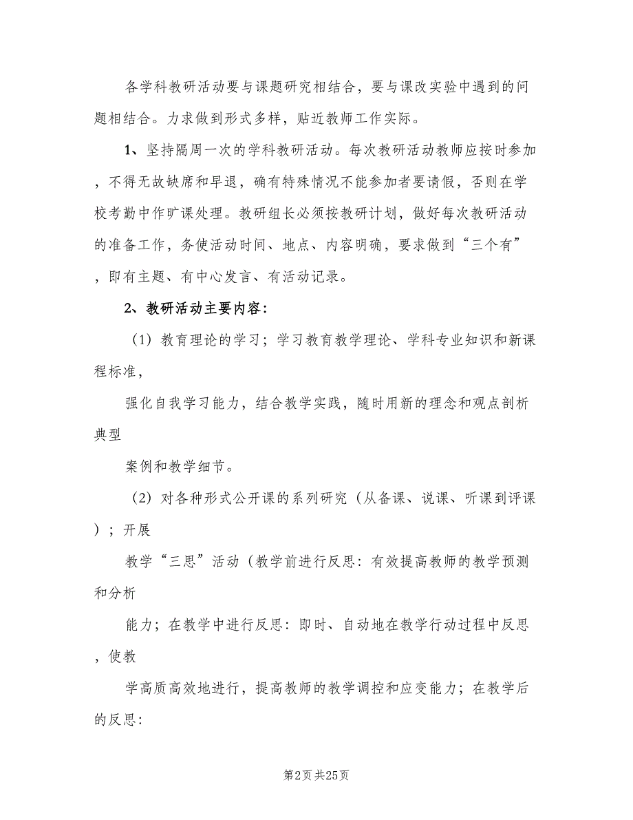 小学校本教研管理制度模板（五篇）_第2页