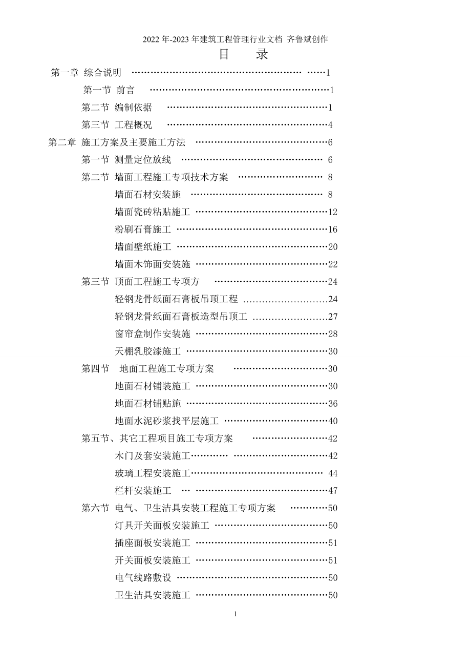 北京住宅楼装修工程施工方案1施组_第1页