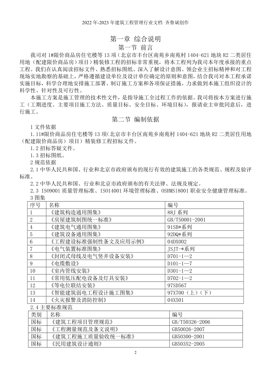 北京住宅楼装修工程施工方案1施组_第2页