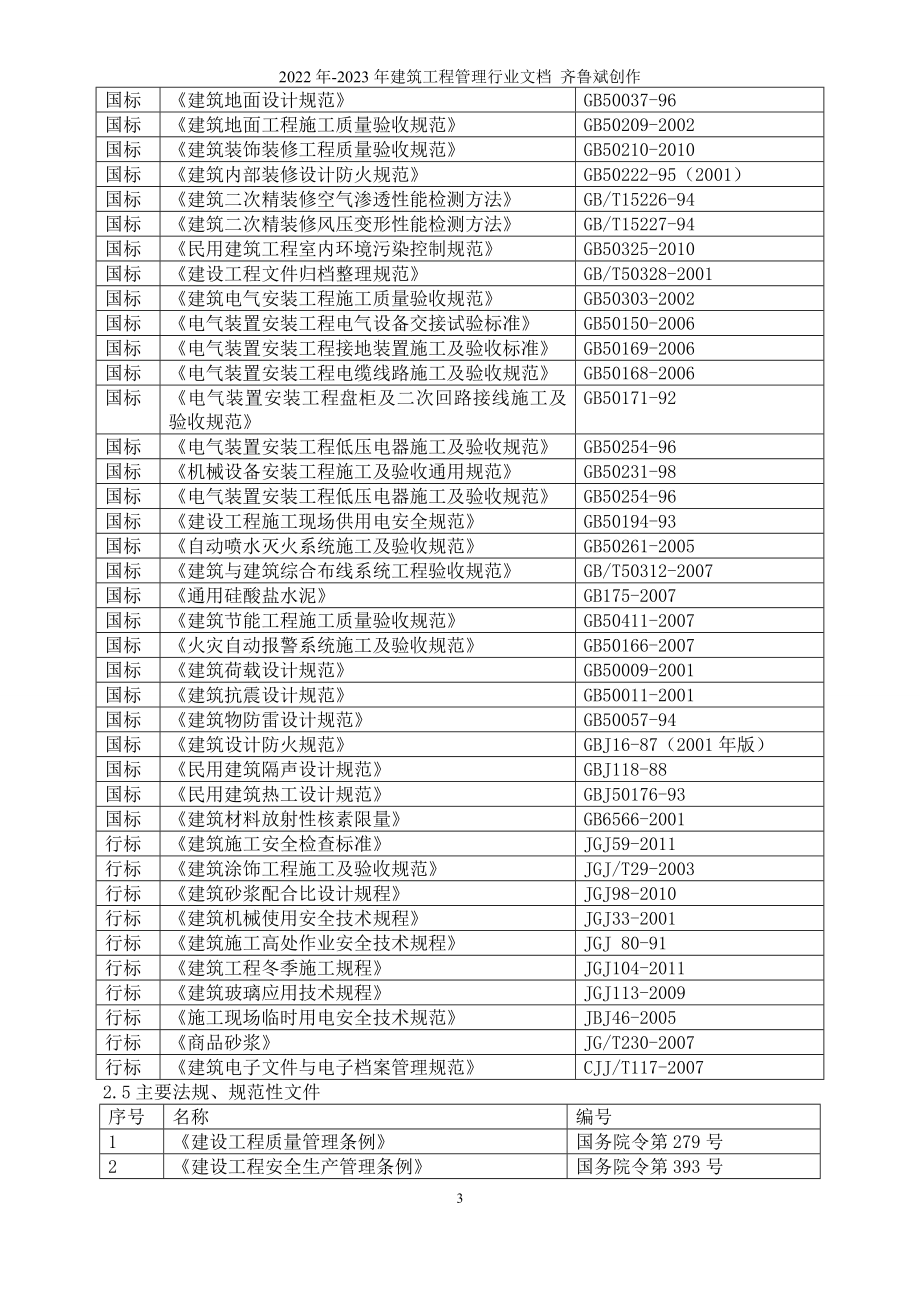 北京住宅楼装修工程施工方案1施组_第3页