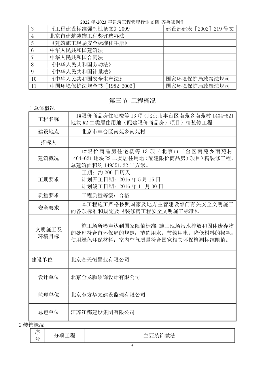 北京住宅楼装修工程施工方案1施组_第4页