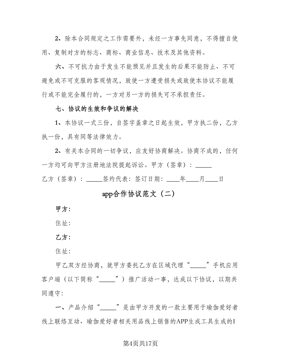 app合作协议范文（五篇）.doc_第4页