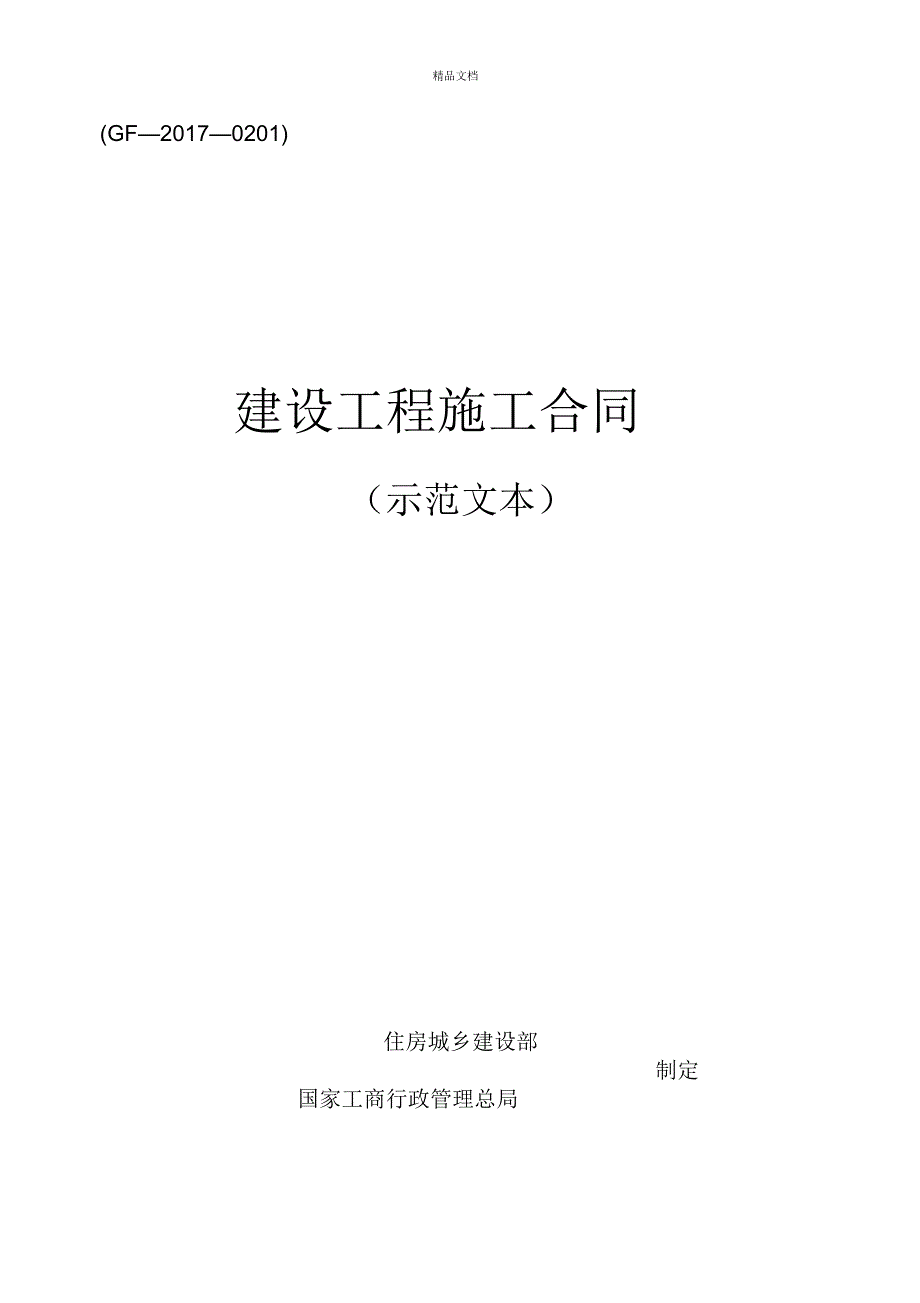 2017版《建设工程施工合同(示范文本)》(GF-2017-0201)_第1页