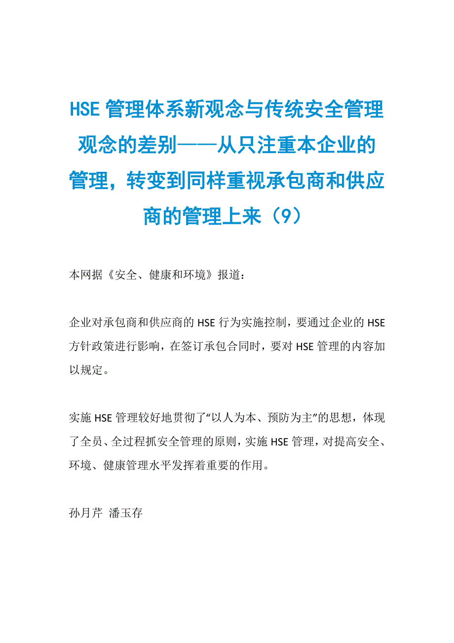 HSE管理体系新观念与传统安全管理观念的差别——从只注重本企业的管理转变到同样重视承包商和供应商的管理上来（9）_第1页