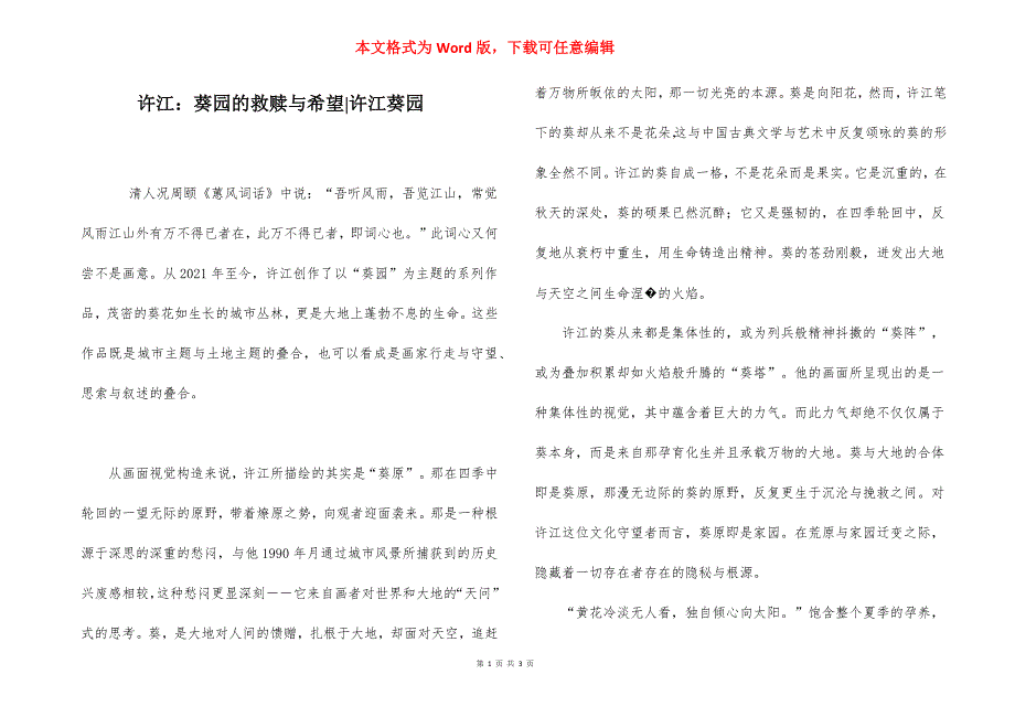 许江：葵园的救赎与希望-许江葵园.docx_第1页
