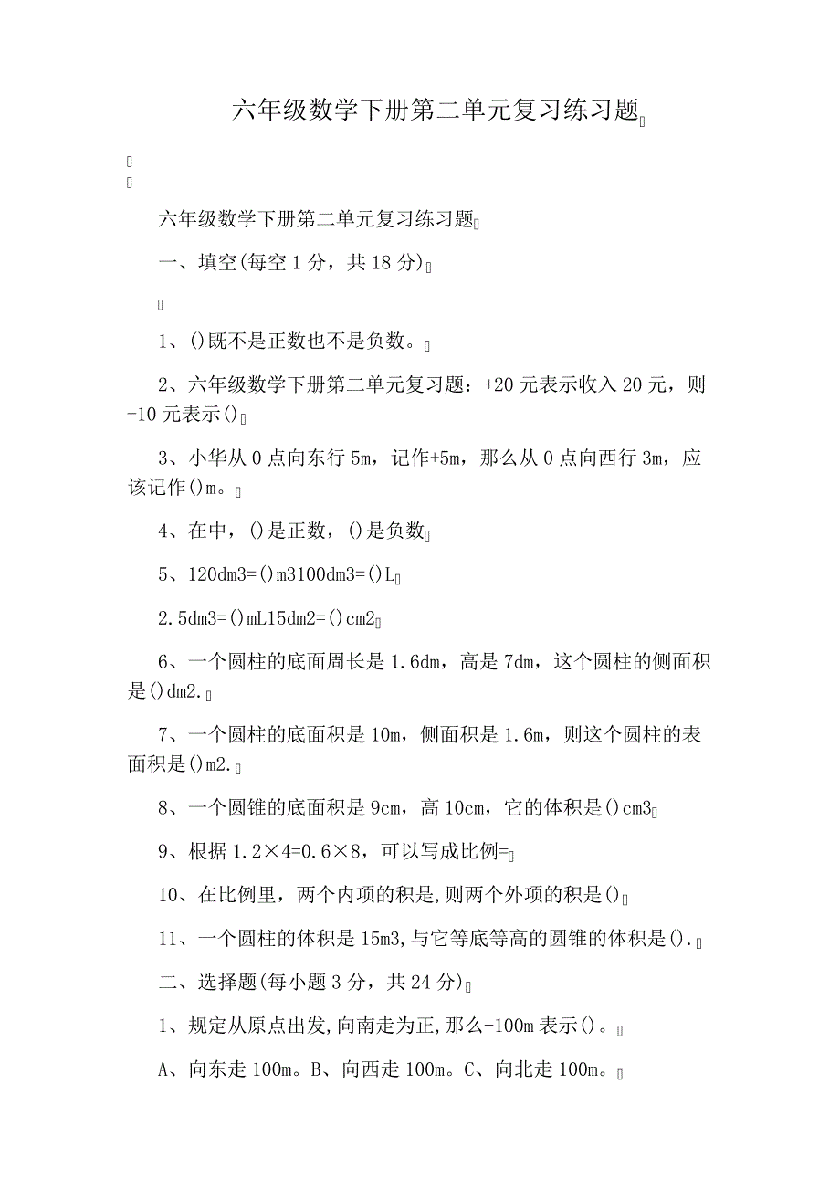 六年级数学下册第二单元复习练习题_第1页