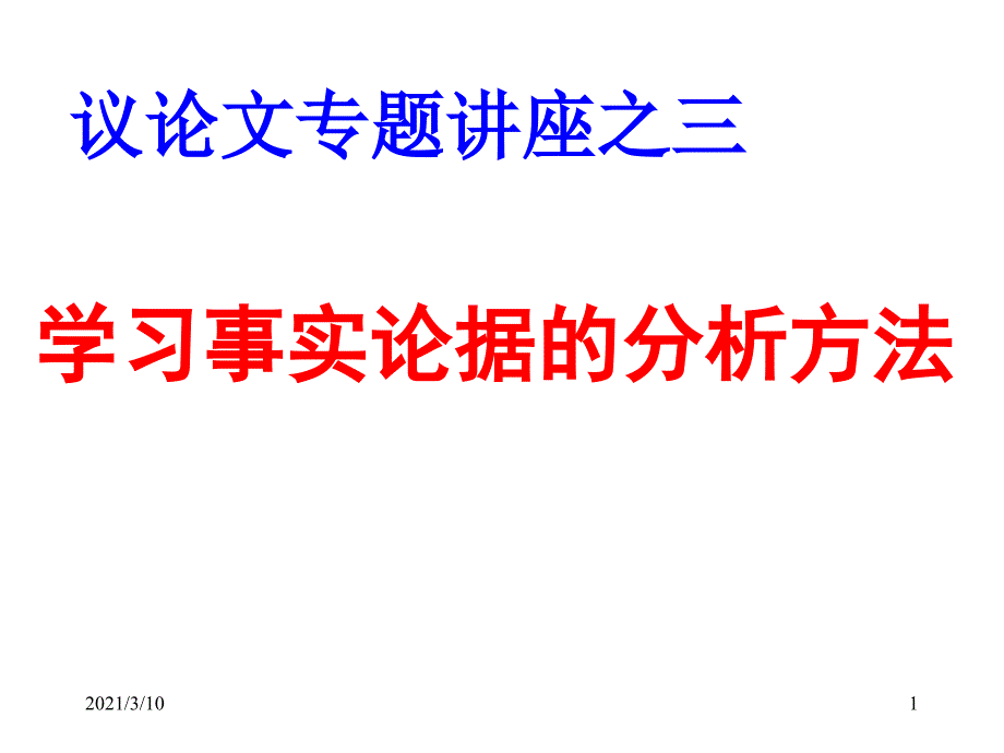 学习事实论据的分析方法_第1页