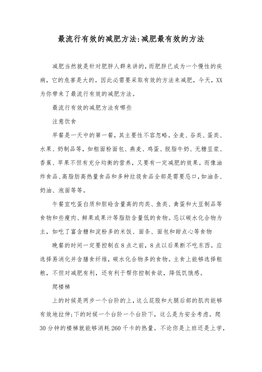 最流行有效的减肥方法-减肥最有效的方法_第1页