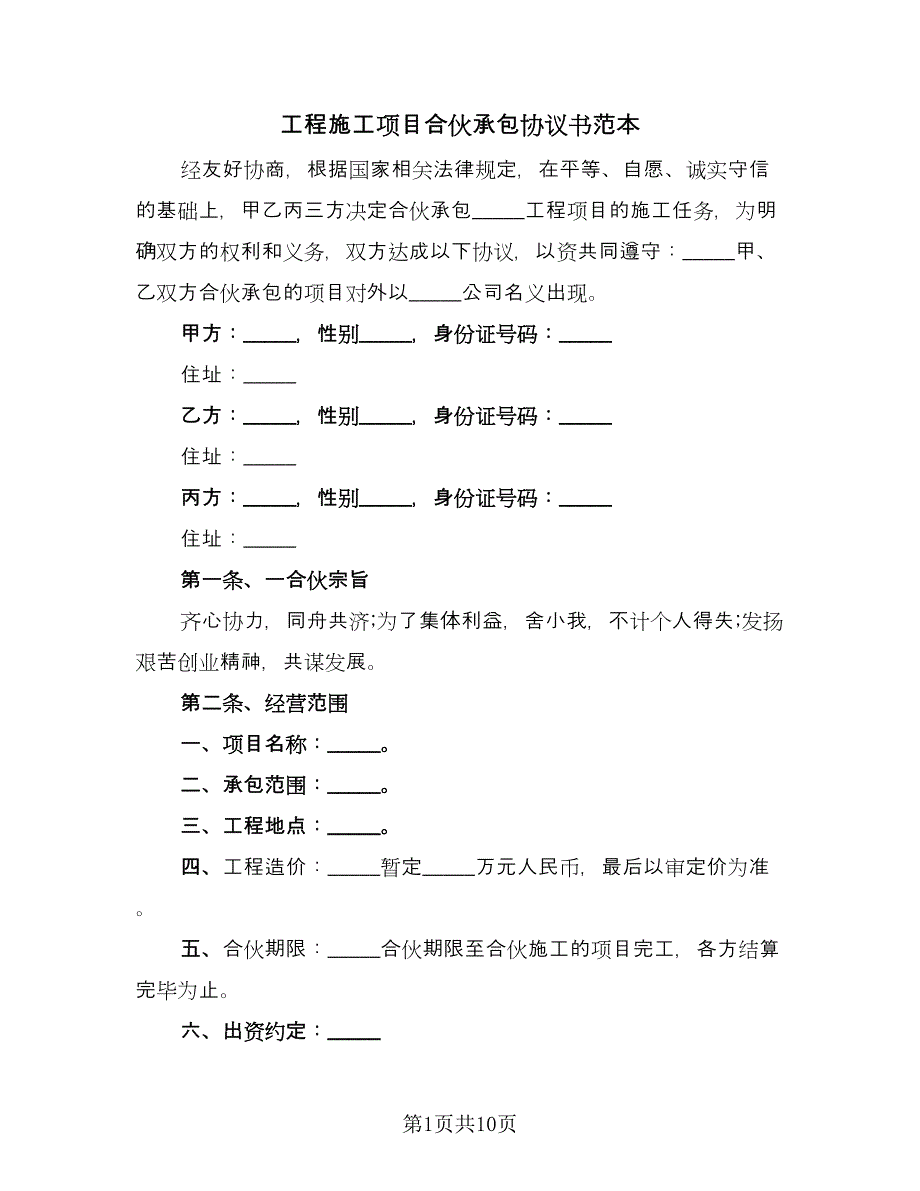 工程施工项目合伙承包协议书范本（2篇）.doc_第1页