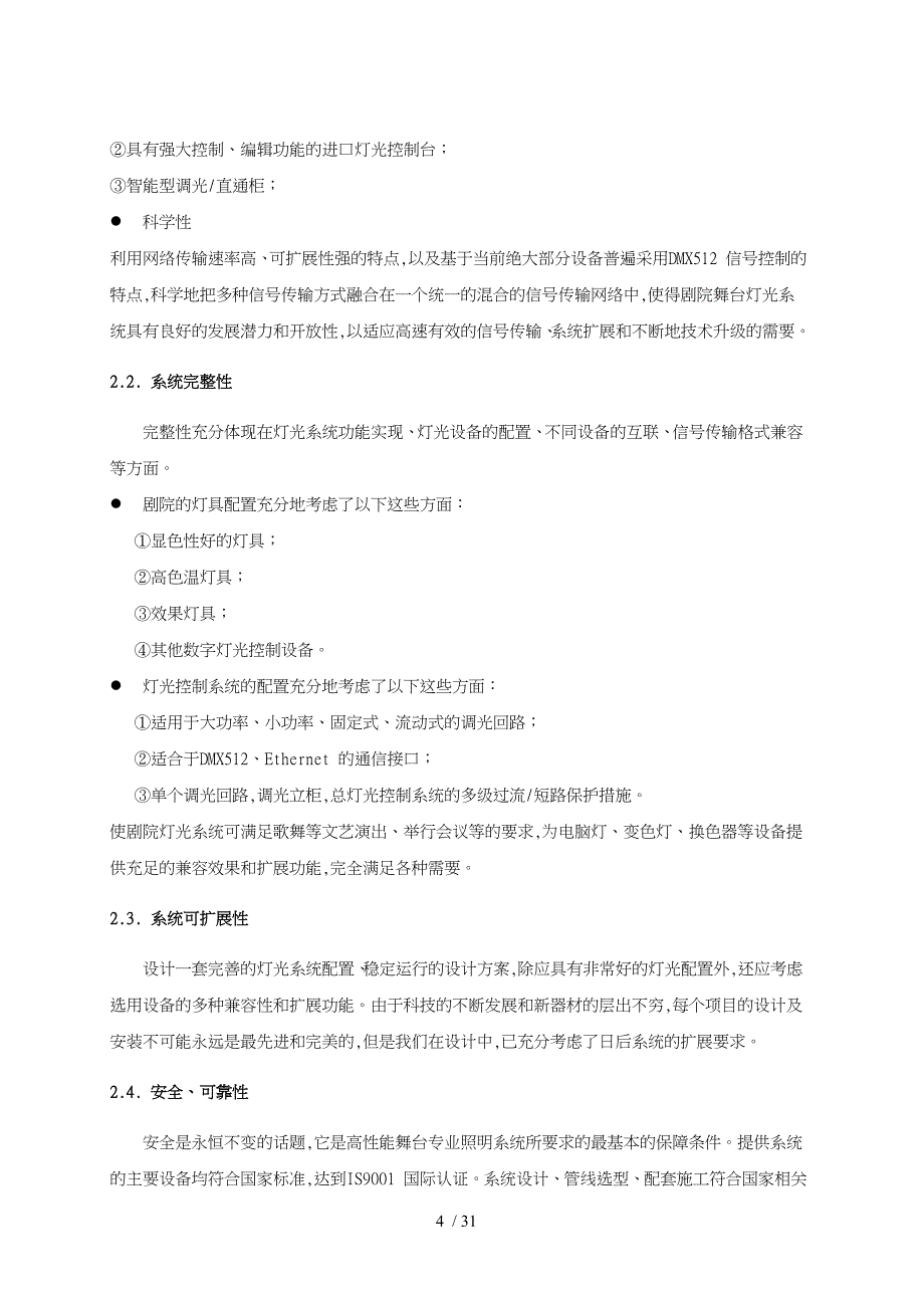 剧院舞台灯光系统设计方案论文_第4页