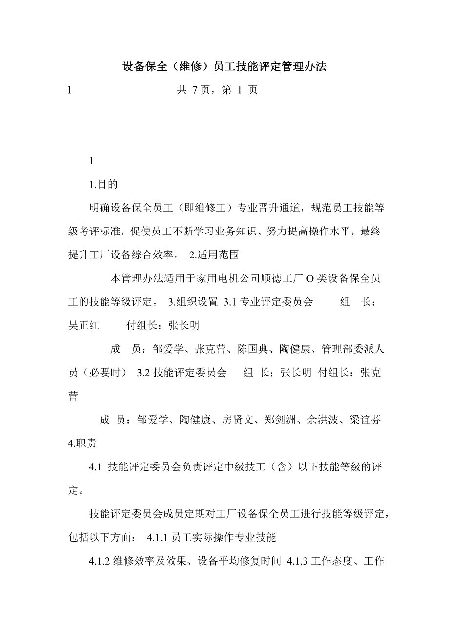 设备保全（维修）员工技能评定管理办法_0_第1页