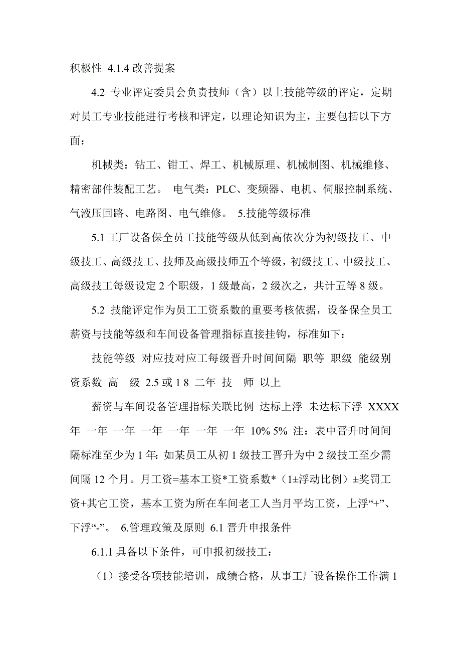 设备保全（维修）员工技能评定管理办法_0_第2页