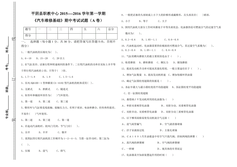 汽车维修基础试卷_第1页