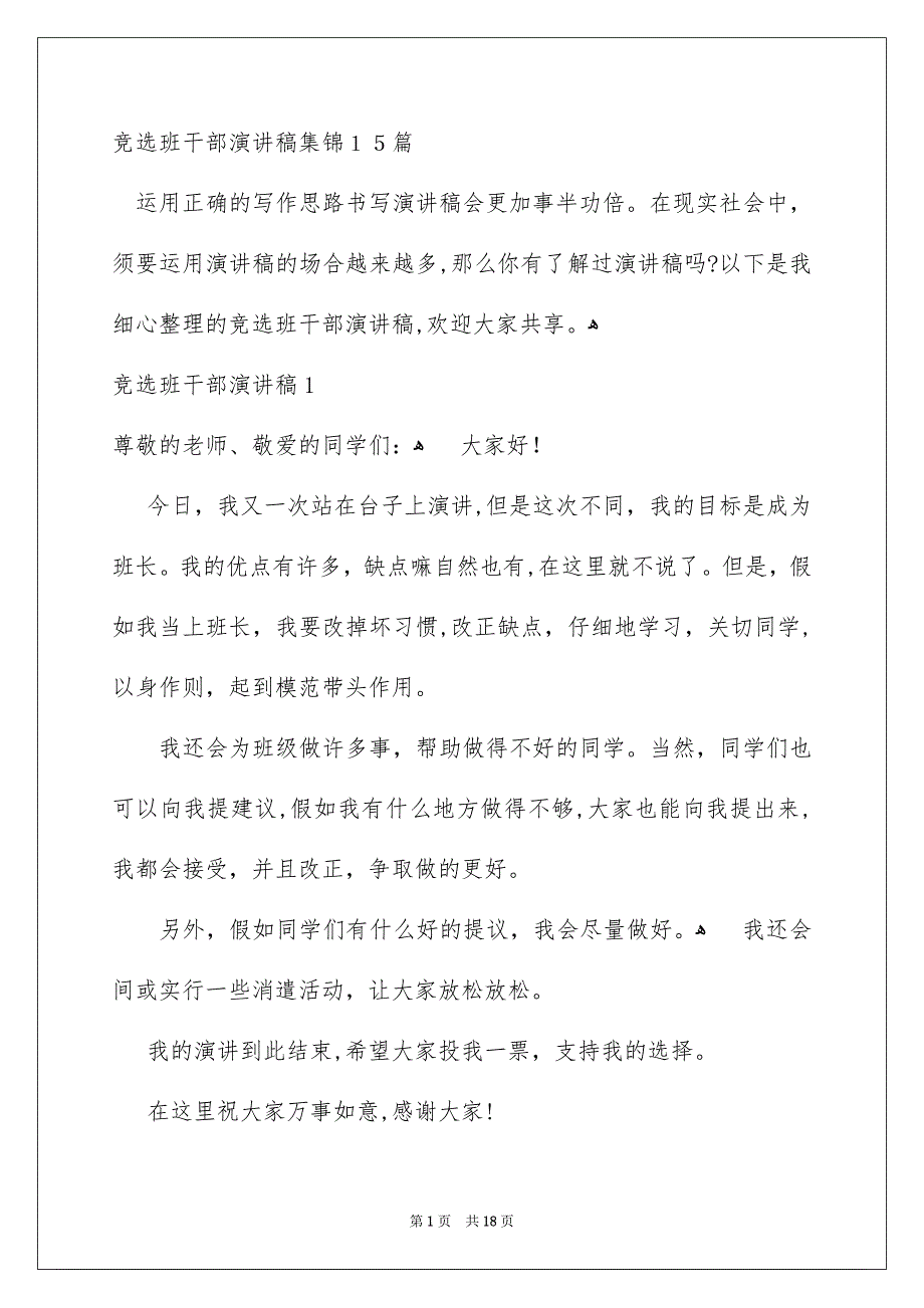 竞选班干部演讲稿集锦15篇_第1页