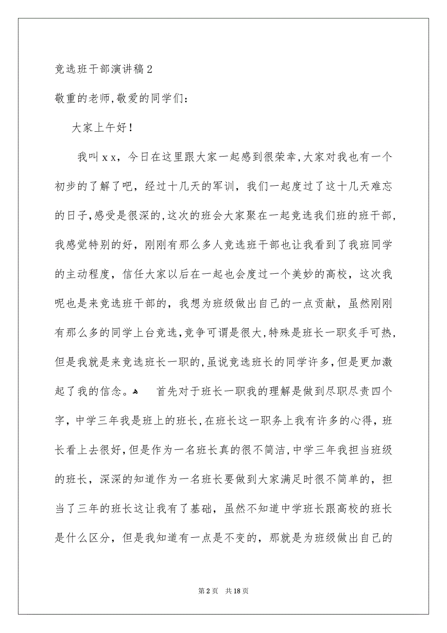 竞选班干部演讲稿集锦15篇_第2页