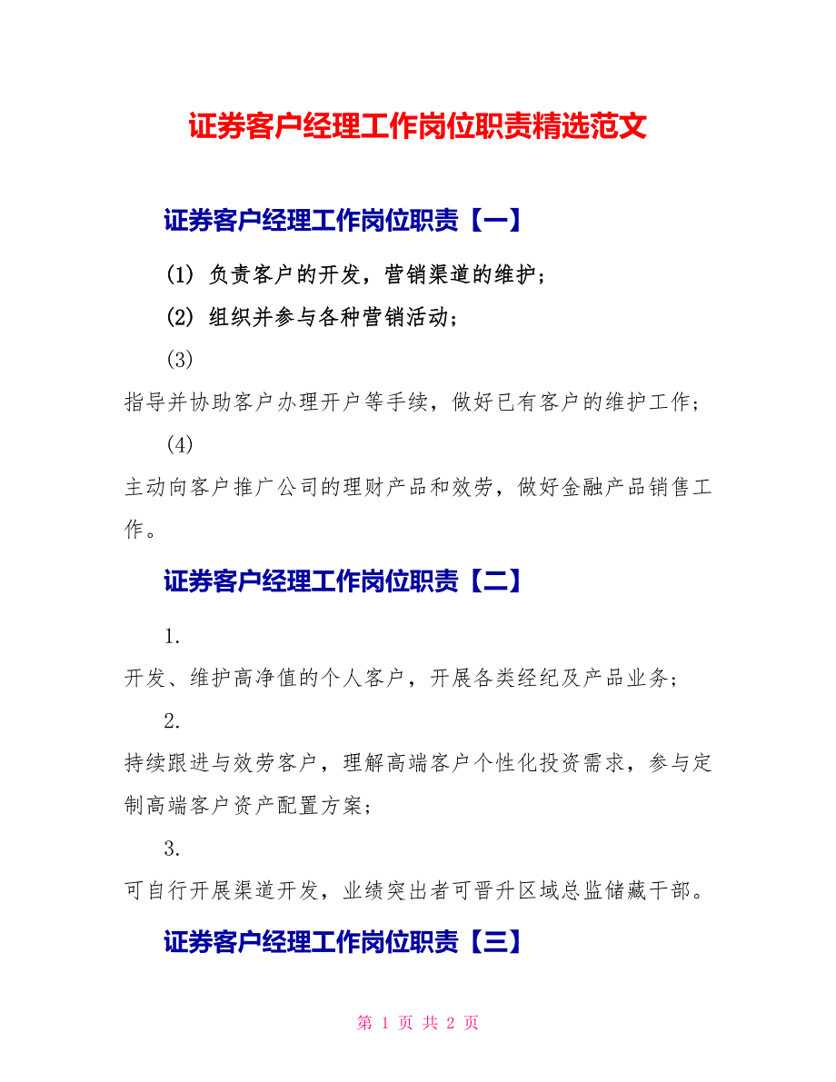 证券客户经理工作岗位职责精选范文.doc_第1页